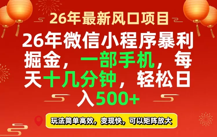26年微信小程序最暴利玩法，每天十几分钟，稳稳日入500+-鹊桥梦网创