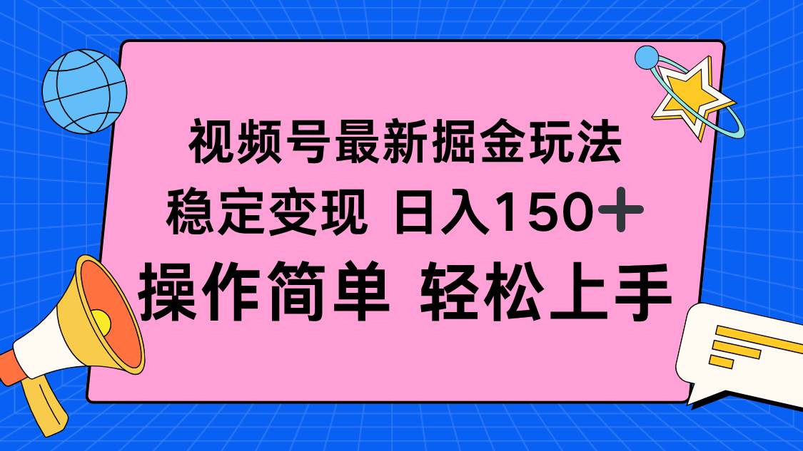 （16344期）视频号掘金新玩法，稳定变现日入150+，操作简单轻松上手-鹊桥梦网创