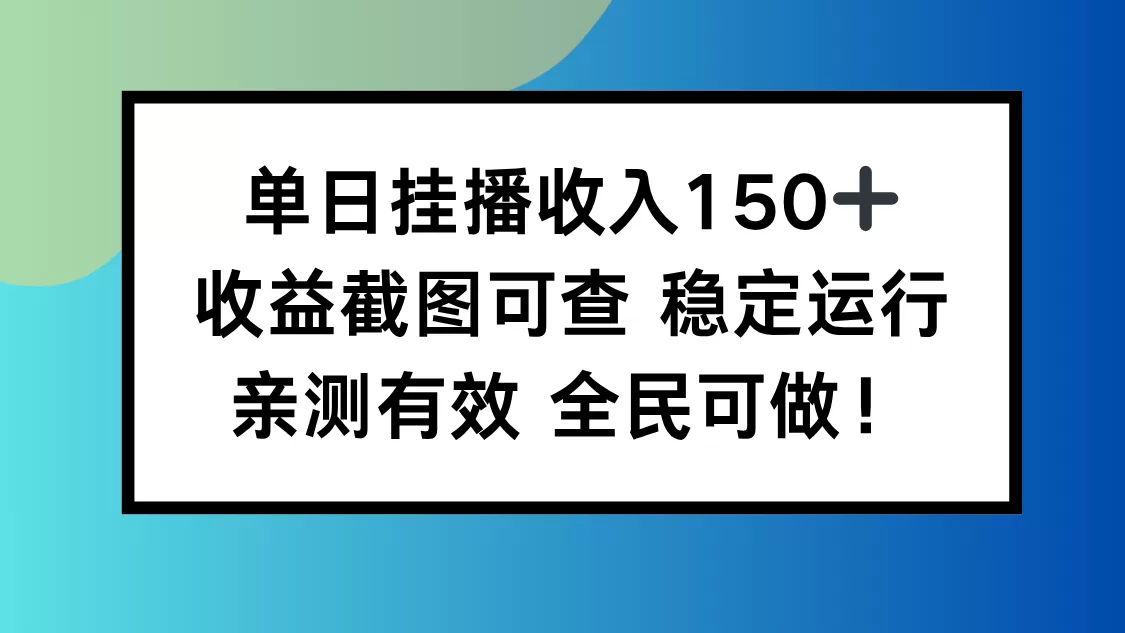 单日挂播收入150+,收益截图可查 稳定运行,全民可做!-鹊桥梦网创
