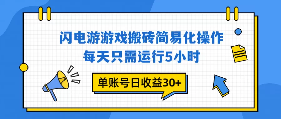 闪电游 游戏试玩 每天只需运行5小时 单账号日收益30+当天上车当天就可以变现-鹊桥梦网创