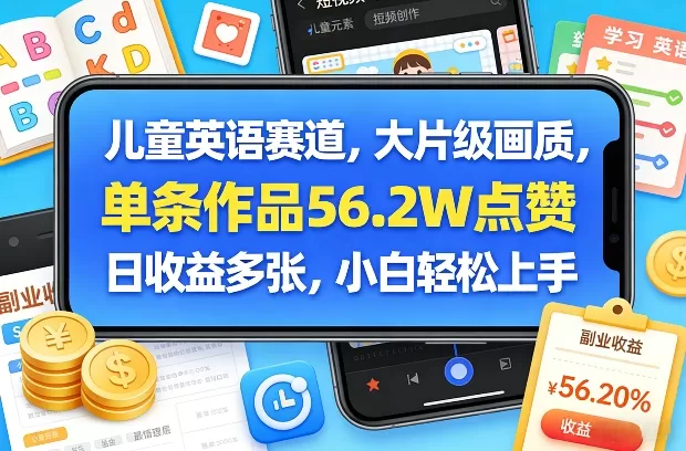 儿童英语赛道,大片级画质,单条作品56.2W点赞,日收益多张,小白轻松上手 儿童英语赛道,大片级画质,单条作品56.2W点赞,日收益多张,小白轻松上手