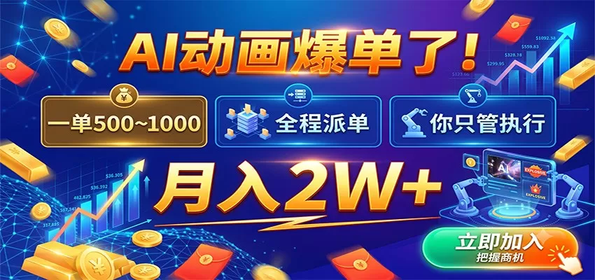 AI动画爆单了!一单500~1000,全程派单,你只管执行,月入2W+-鹊桥梦网创
