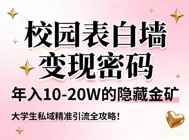 校园表白墙变现密码，年入10-20W的隐藏金矿，大学生私域精准引流全攻略！-鹊桥梦网创