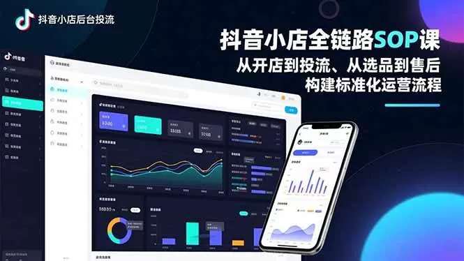 (16852期)抖音小店全链路SOP课,从开店到投流、从选品到售后,构建标准化运营流程 (16852期)抖音小店全链路SOP课,从开店到投流、从选品到售后,构建标准化运营流程