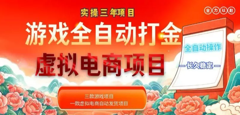 实操三年的游戏全自动打金加虚拟电商项目，轻松日入1k+，长久稳定！【揭秘】-鹊桥梦网创