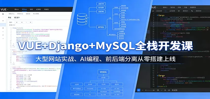 VUE+Django+MySQL全栈开发课:大型网站实战、AI编程、前后端分离从零搭建上线 VUE+Django+MySQL全栈开发课:大型网站实战、AI编程、前后端分离从零搭建上线