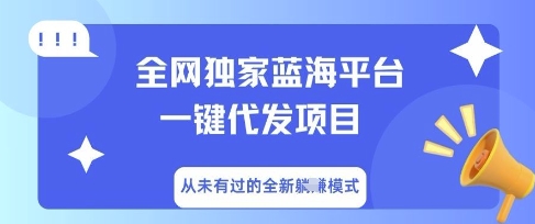 全网独家蓝海平台一键代发项目，从未有过的全新躺Z模式-鹊桥梦网创