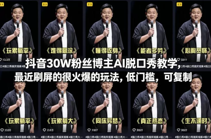 抖音30W粉丝博主AI脱口秀教学，最近刷屏的很火爆的玩法，低门槛，可复制