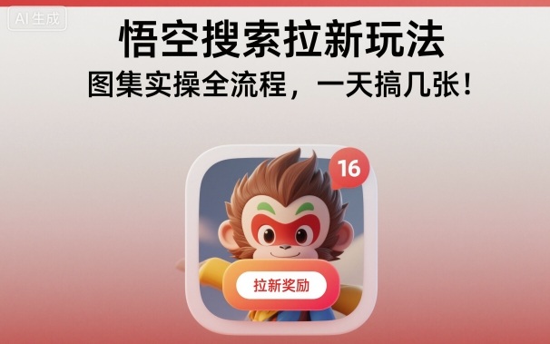 悟空搜索拉新玩法,图集实操全流程,一天搞几张-鹊桥梦网创