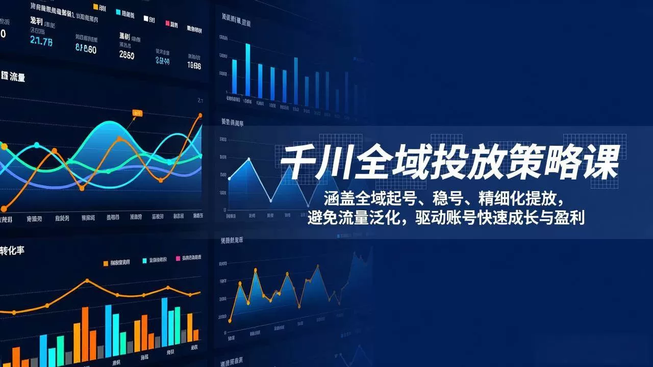 （17285期）千川全域投放策略课：涵盖全域起号、稳号、精细化投放，避免流量泛化，驱动账号快速成长与盈利-鹊桥梦网创