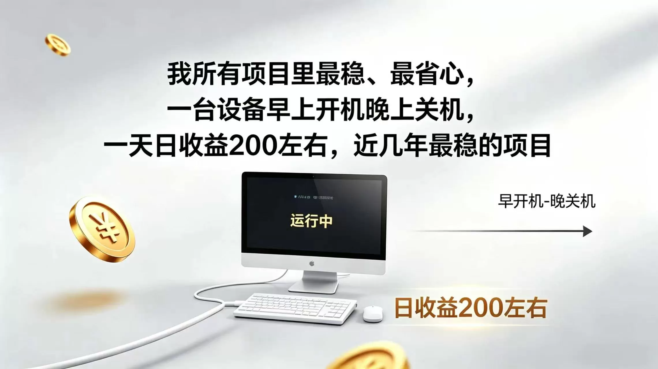 2026全自动广告挂机,官方合作流量,日收益稳定200+-鹊桥梦网创