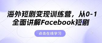 海外短剧变现训练营，从0-1全面讲解Facebook短剧-鹊桥梦网创