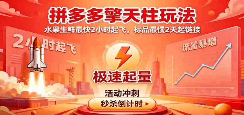 拼多多擎天柱玩法,水果生鲜最快2小时起飞,标品最慢2天起链接-鹊桥梦网创
