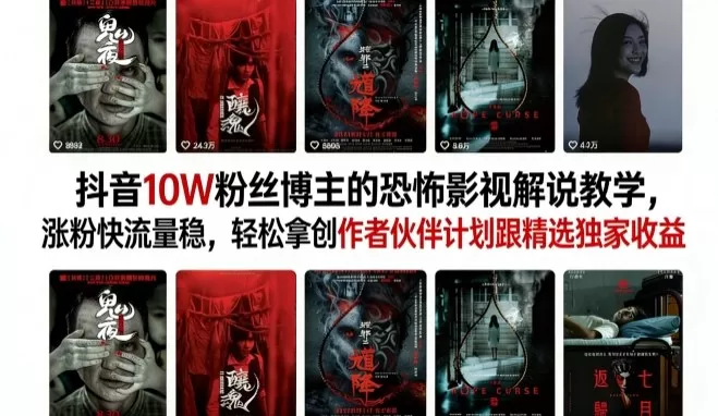 抖音10W粉丝博主的恐怖影视解说教学,涨粉快流量稳,轻松拿创作者伙伴计划跟精选独家收益-鹊桥梦网创