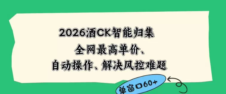 2026最新版酒店CK智能归集玩法，最高单价、零成本、零人工，自动操作、解决风控难题【揭秘】-鹊桥梦网创
