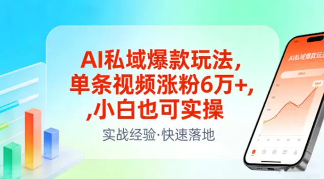AI私域爆款玩法，单条视频涨粉6W+，小白也可实操-鹊桥梦网创