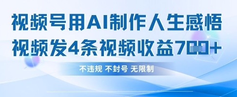 用AI做人生感悟视频，4条视频当天收益782-鹊桥梦网创