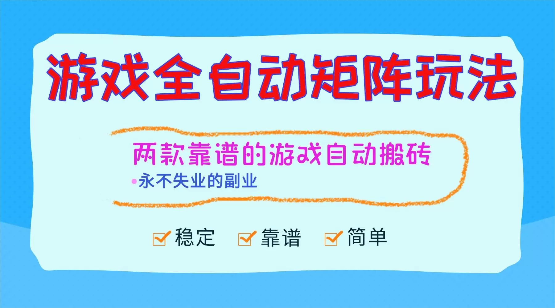 （16589期）游戏全自动矩阵玩法，日入1000+，永不失业的副业！-鹊桥梦网创
