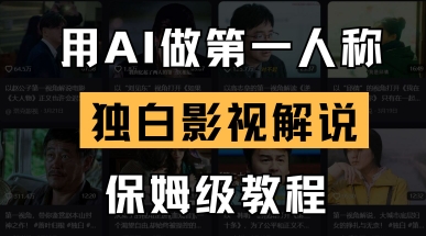 用AI做第一人称独白影视解说,手把手教学,保姆级教程-鹊桥梦网创