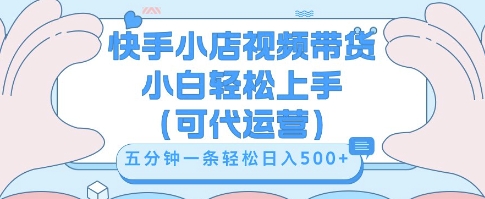 快手视频带货挣佣金，从开通到发布挂链接，小白轻松学会，5分钟搬运一条，轻轻松松日入5张【揭秘】-鹊桥梦网创