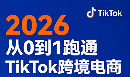 2026从0到1跑通TikTok跨境电商-鹊桥梦网创