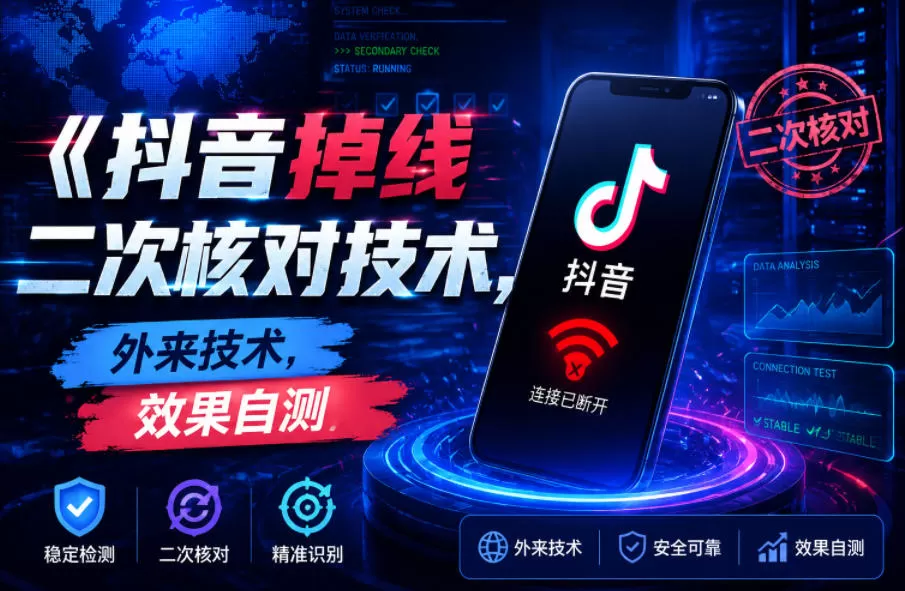 抖音掉线二次核对技术，外来技术，效果自测-鹊桥梦网创
