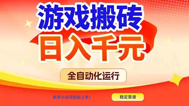 （17121期）游戏搬砖全自动化运行，日入1000+，新手小白可轻松上手！-鹊桥梦网创