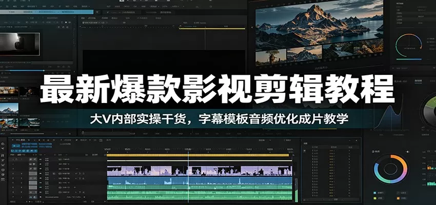 最新爆款影视剪辑教程:大V内部实操干货,字幕模板音频优化成片教学-鹊桥梦网创