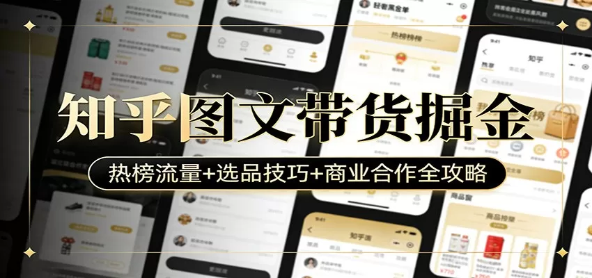 知乎图文带货掘金：热榜流量+选品技巧+商业合作全攻略