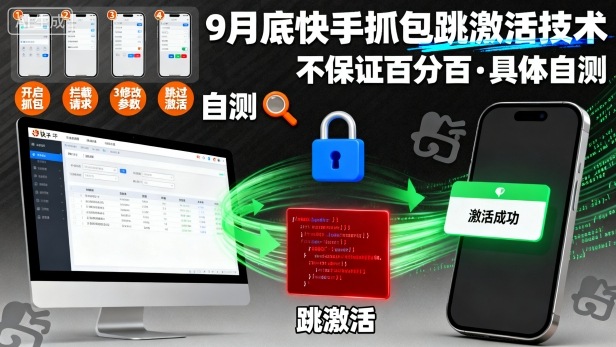9月底快手抓包跳激活技术，不保证百分百，具体自测-鹊桥梦网创