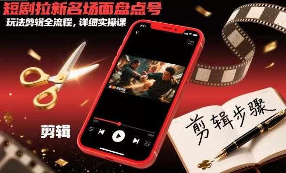 短剧拉新名场面盘点号玩法剪辑全流程,详细实操课-鹊桥梦网创