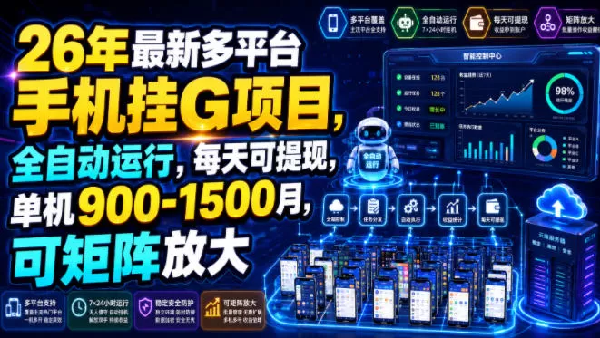 26年最新多平台手机挂G项目,全自动运行,每天可提现,单机900-1500月,可矩阵放大【揭秘】-鹊桥梦网创