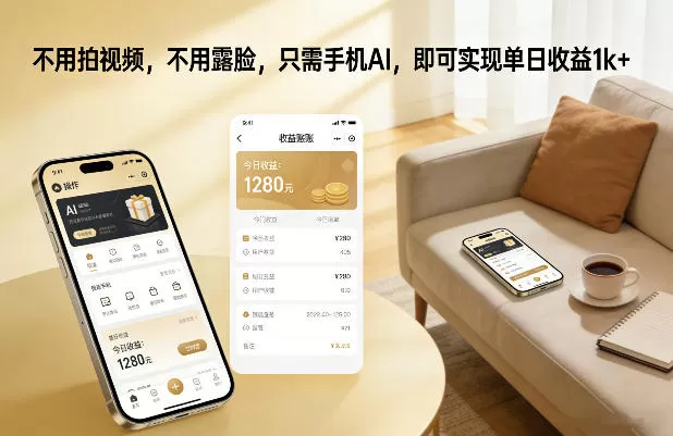 不用拍视频，不用露脸，只需手机AI，即可实现单日收益1k+【揭秘】-鹊桥梦网创