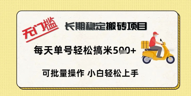 无门槛长期稳定搬砖项目，单号单日轻松搞米5张-鹊桥梦网创