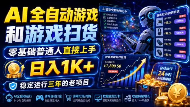 AI全自动游戏和游戏扫货，零基础普通人直接上手，日入1K+，稳定运行三年的老项目【揭秘】-鹊桥梦网创