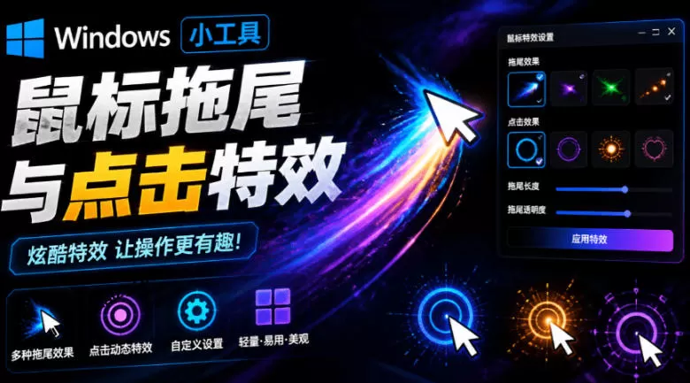 Windows特效小工具！一键给你的鼠标添加拖尾与点击动态特效，吾爱出品，免费使用Mouse Trail-鹊桥梦网创