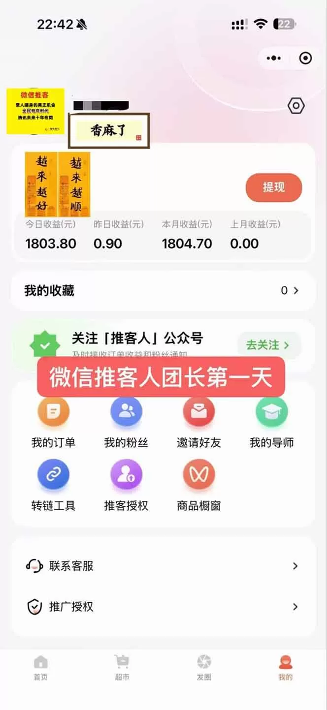（16962期）日入7500的微信推客，首批红利，自用省钱、分享赚钱，0门槛小白闭眼冲！