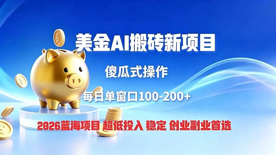 全网独家！2026美金搬砖新项目，低门槛高回报，长久绿色稳定，用副业改写人生-鹊桥梦网创