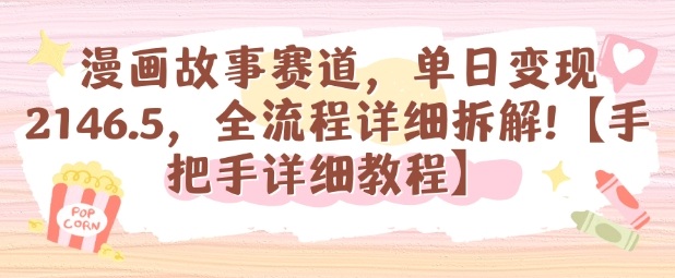 漫画故事赛道，单日变现1k，全流程详细拆解【手把手详细教程】-鹊桥梦网创