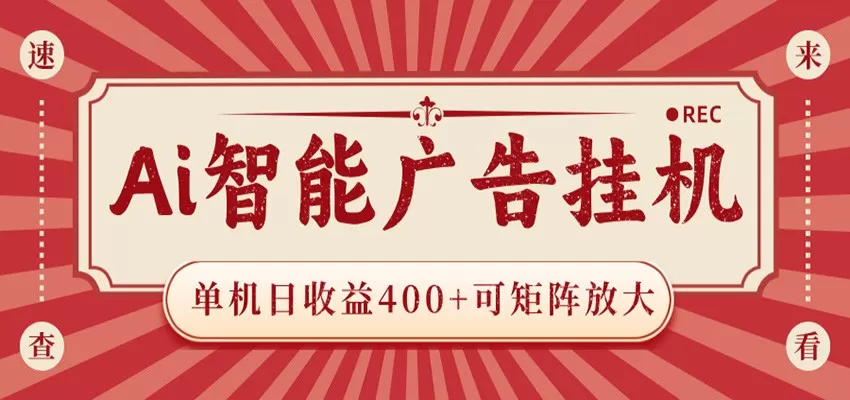 AI智能广告挂机 单机日收益400+ 可矩阵放大 设备越多收益越大 背靠大平台 绿色稳定-鹊桥梦网创