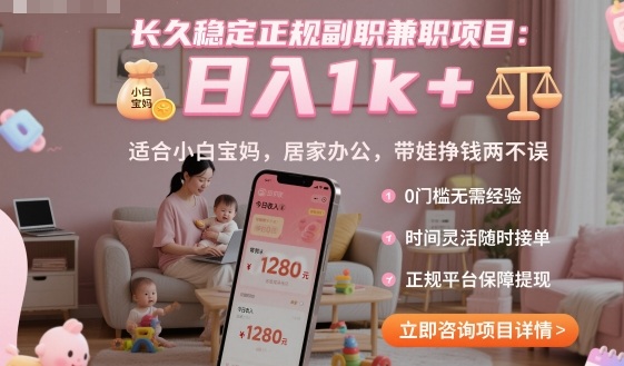 长久稳定正规副职兼职项目，日入1k+，适合小白宝妈，居家办公，带娃挣钱两不误【揭秘】-鹊桥梦网创