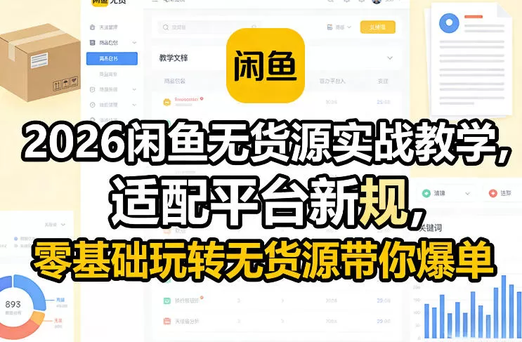 2026闲鱼无货源实战教学，适配平台新规，零基础玩转无货源带你爆单-鹊桥梦网创