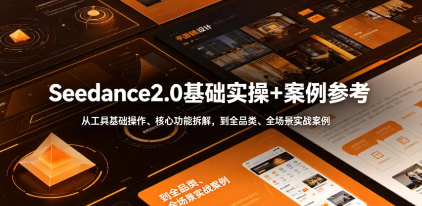 Seedance2.0基础实操+案例参考,从工具基础操作、核心功能拆解,到全品类、全场景实战案例参考全覆盖-鹊桥梦网创