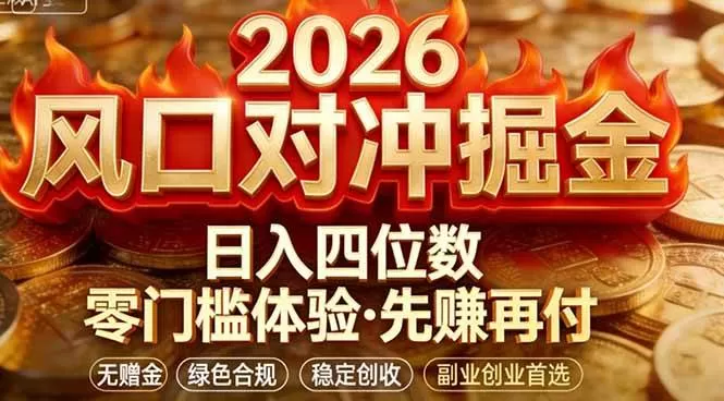 （17631期）2026美金对冲套利，无赠金对冲策略保驾护航，低门槛易上手实操。单人单日收益2000+