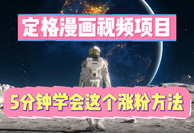 定格漫画视频项目，轻松抓住感人瞬间，5分钟学会这个涨粉方法-鹊桥梦网创
