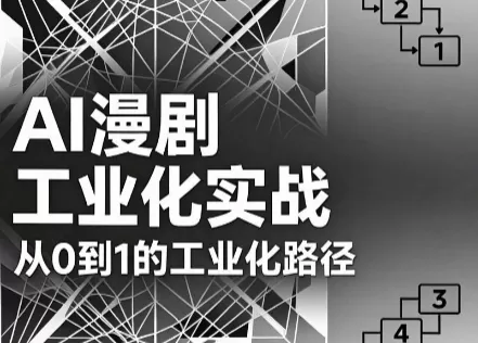 AI漫剧从0到1的工业化实战(更新6月)-鹊桥梦网创