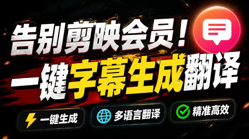 从此告别剪映会员？开源视频字幕生成器，支持离线本地GPU加速运行，一键视频翻译及字幕生成，妙幕-鹊桥梦网创
