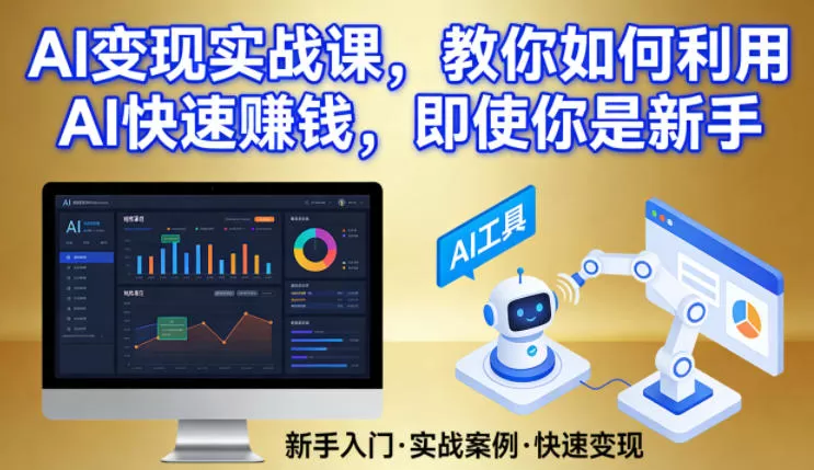AI变现实战课，教你如何利用AI快速賺钱，即使你是新手-鹊桥梦网创