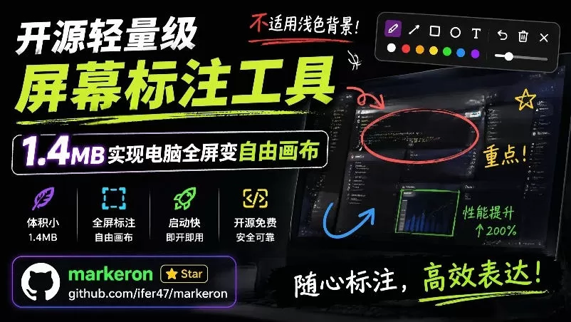 开源轻量级屏幕标注工具，1.4MB实现电脑全屏变自由画布！支持8种标注工具和全键盘操控MarkerOn-鹊桥梦网创