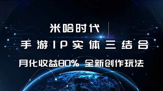(16224期)米哈时代 游戏和IP的结合 月收益80%+ 全新创作-鹊桥梦网创